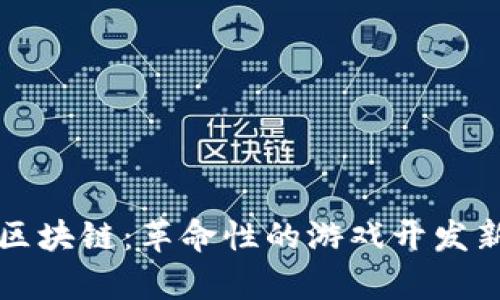 游戏创作区块链：革命性的游戏开发新模式解析