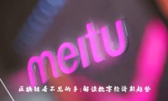 区块链看不见的手：解读数字经济新趋势