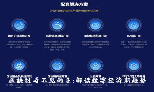 区块链看不见的手：解读数字经济新趋势