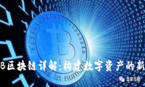LAMB区块链详解：构建数字资产的新生态