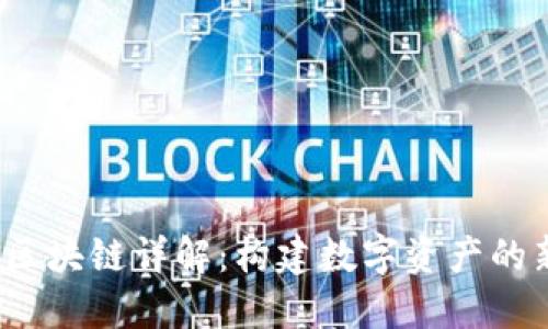 LAMB区块链详解：构建数字资产的新生态