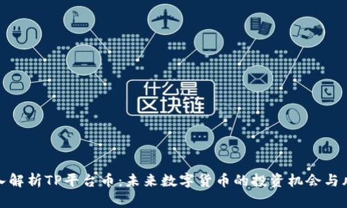 深入解析TP平台币：未来数字货币的投资机会与风险