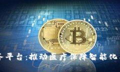 区块链医保服务平台：推动医疗保障智能化与透