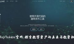 : TopToken官网：探索数字资产的未来与投资机会