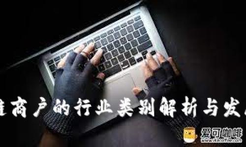区块链商户的行业类别解析与发展前景
