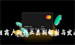 区块链商户的行业类别解析与发展前景