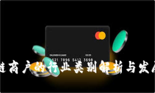 区块链商户的行业类别解析与发展前景