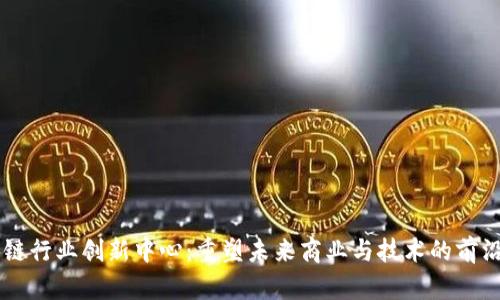 区块链行业创新中心：重塑未来商业与技术的前沿平台