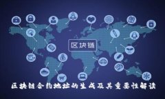 区块链合约地址的生成及其重要性解读