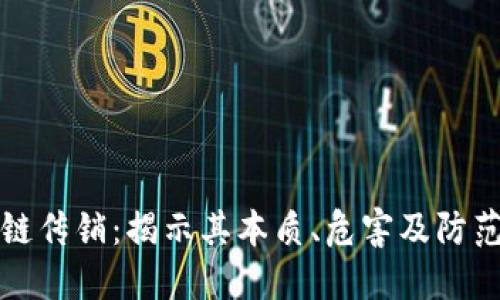 区块链传销：揭示其本质、危害及防范措施