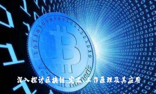 深入探讨区块链：定义、工作原理及其应用