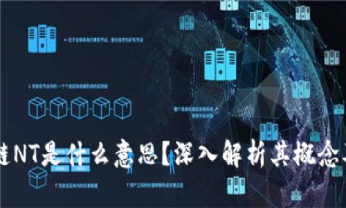 区块链NT是什么意思？深入解析其概念及应用