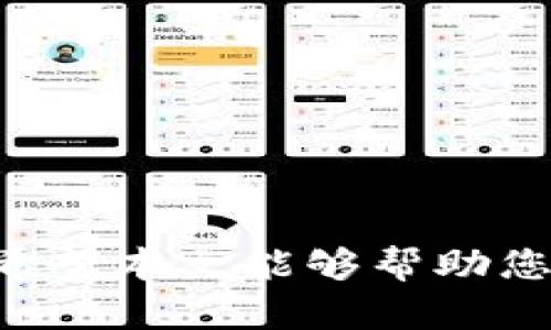   如何将TP钱包中的数字资产转移到交易所？ / 
 guanjianci TP钱包, 交易所, 数字资产转移, 加密货币 /guanjianci 

引言
随着数字货币的普及，越来越多的人开始关注加密货币的投资和交易。在这个过程中，TP钱包作为一种安全、方便的数字资产管理工具，受到用户的喜爱。然而，许多用户在使用TP钱包时，可能会遇到如何将钱包中的数字资产转移到交易所的问题。本文将为您详细介绍如何将TP钱包中的数字资产转移到交易所，确保您能够顺利进行交易，并最大限度地保护您的资金安全。

什么是TP钱包？
TP钱包是一款专为加密货币设计的钱包应用，支持多种类型的数字资产，包括比特币、以太坊等主流货币，以及各类基于区块链技术的代币。TP钱包提供了安全存储、交易记录查询等功能，同时还支持直接与去中心化应用进行交互。用户可以通过TP钱包自由管理自己的资产，随时进行转账、支付等操作。

转移资产的必要性
数字资产的转移通常是为了在加密货币交易所进行交易。许多用户选择将资产转移到交易所进行交易，原因主要包括：
ul
    listrong流动性：/strong交易所提供了更高的流动性，用户可以迅速买入或卖出数字资产。/li
    listrong交易对多样性：/strong许多交易所支持丰富的交易对，用户可以选择不同的交易策略。/li
    listrong市场分析工具：/strong交易所通常提供各种市场分析工具，帮助用户做出更明智的交易决策。/li
/ul

如何将TP钱包中的资产转移到交易所
以下是将TP钱包中的数字资产转移到交易所的步骤：

h4步骤一：选择交易所/h4
首先，您需要选择一个合适的交易所进行交易。常见的交易所有Binance、Coinbase、Huobi等。在选择交易所时，请考虑到以下几点：
ul
    li安全性：确保交易所具备良好的安全记录，能够保护您的资产安全。/li
    li手续费：比较不同交易所的手续费结构，以选择最具性价比的交易平台。/li
    li行情和支持的数字资产：找出交易所提供的交易对是否符合您的需求。/li
/ul

h4步骤二：在交易所创建账户/h4
选择好交易所后，您需要在该交易所创建一个账户。通常，这一过程包括以下几个步骤：
ul
    li访问交易所官网，点击“注册”按钮。/li
    li填写注册信息，如电子邮件地址和密码。/li
    li根据提示完成身份验证，某些交易所可能要求提供身份证明和地址证明。/li
/ul

h4步骤三：获取交易所的钱包地址/h4
在将数字资产发送到交易所之前，您需要获取交易所的接收地址。找到您想要存入的数字资产交易对，例如USDT的存取款页面。在该页面，您将看到一个独特的接收地址，复制该地址到您的剪贴板中。

h4步骤四：打开TP钱包进行转账/h4
完成以上步骤后，打开您的TP钱包，按照以下步骤进行转账：
ul
    li在TP钱包中，选择您要转移的数字资产，比如USDT。/li
    li点击“发送”或“转账”选项，并粘贴您的交易所接收地址。/li
    li输入您要转移的金额，并仔细检查接收地址和转移金额是否正确。/li
    li确认交易，并输入必要的安全密码或验证信息。/li
/ul

h4步骤五：确认交易状态/h4
发送交易后，您可以在TP钱包中查看交易状态。同时，前往交易所，刷新页面以确认资金是否到位。由于区块链网络特性，转账可能需要几分钟到几十分钟才能完成。因此，请耐心等待。

常见问题解答

h4问题一：转账失败的原因是什么？/h4
转账失败可能由多种原因导致，以下是一些常见的因素：
ul
    listrong地址错误：/strong转账时，如果接收地址填写错误，资金将无法到账，并可能会丢失。请始终仔细检查地址的正确性。/li
    listrong网络拥堵：/strong由于区块链网络的拥堵，转账速度可能较慢或失败。可以关注相关网络的交易确认时间，并适当调整转账费用以加快处理时间。/li
    listrong钱包或交易所问题：/strong有时，钱包或交易所可能面临系统维护或技术问题，导致转账失败。/li
/ul

h4问题二：转账需要支付哪些费用？/h4
在将资产从TP钱包转移到交易所时，您可能需要支付的费用主要包括：
ul
    listrong网络手续费：/strong每笔交易在区块链上都需要支付一定的网络费用，费用的高低取决于当时网络的拥堵程度和交易的复杂性。/li
    listrong交易所提现费用：/strong某些交易所在您将资产转入时，可能会收取小额的提现费用，具体费用请查阅交易所官方网站。/li
/ul

h4问题三：如何提高转账的安全性？/h4
提高转账安全性的方法主要包括：
ul
    listrong启用二次验证：/strong在TP钱包和交易所都启用二次验证，以增加账户安全性。/li
    listrong小额测试转账：/strong如果您对某个新的地址不太熟悉，可以考虑先进行小额测试转账，以确认地址的正确性。/li
    listrong关注最新安全资讯：/strong定期查看加密货币领域的安全新闻，了解最新的诈骗手法与防范措施。/li
/ul

h4问题四：如何处理转账后资产未到账的问题？/h4
如果在转账完成后发现资产未到账，可以采取以下措施：
ul
    listrong查看交易状态：/strong在TP钱包中，查看该笔交易的状态。使用交易哈希在区块浏览器中查询该交易是否成功确认。/li
    listrong确认交易所接收地址：/strong确保您在转账时没有错误地输入接收地址，核对是否与您复制的地址完全一致。/li
    listrong联系交易所客服：/strong如果交易状态显示成功但仍未到账，建议联系交易所的客服获取进一步的帮助与支持。/li
/ul

总结
将TP钱包中的数字资产转移到交易所是一个相对简单的过程，用户只需按照步骤进行操作。然而，在转移资产时，绝不能疏忽大意，务必仔细检查每一个细节，以确保资金安全。希望本文能够帮助您顺利完成资产转移，并在加密货币的世界中获得成功。无论您是新手还是经验丰富的投资者，保持警惕、学习新知识永远是必不可少的。祝您交易顺利！