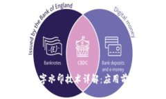 区块链数字水印技术详解：应用前景与挑战
