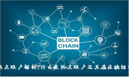 区块链热点账户解析：什么是热点账户及其在区块链中的意义