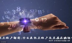 区块链热点账户解析：什么是热点账户及其在区