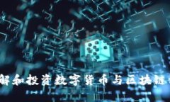  数字货币与区块链技术相关的股票类型详解 /