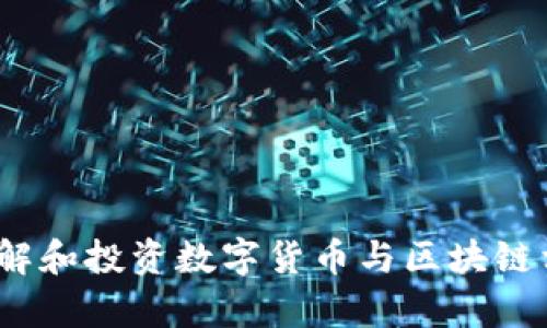   数字货币与区块链技术相关的股票类型详解 / 
 guanjianci 数字货币,区块链,股票类型,投资 /guanjianci 

 一、数字货币与区块链的基本概念 
 在深入讨论数字货币与区块链相关的股票类型之前，首先需要了解数字货币和区块链是什么。数字货币是一种以电子方式存在的货币，其主要特点在于去中心化，便于国际间的转账和交易。比特币是最早被广泛接受的数字货币，其基于区块链技术。区块链则是一种去中心化的分布式账本技术，通过将数据以区块形式链式存储，实现信息的安全透明，而且防篡改。 
 区块链技术的广泛应用超出了仅限于数字货币，例如在供应链管理、医疗健康、金融服务等领域都有它的身影。因此，数字货币与区块链的关系密不可分，而这为投资者提供了多样化的投资机会。 

 二、数字货币相关股票类型 
 投资数字货币和区块链相关的股票，通常可以分为以下几类：
 1. **数字货币挖矿公司股票**：这些公司专注于为数字货币挖矿提供硬件和技术支持。由于挖矿需要大量计算能力，通常会投资高性能的计算设备。例如，嘉楠科技、比特大陆等公司就是这类股票的代表。
 2. **交易平台股票**：这类公司提供数字货币交易和存储服务，成为数字货币生态系统中的关键环节。知名的交易平台包括币安、Coinbase等。它们的股票通常能反映整个数字货币市场的健康状况。
 3. **区块链服务公司股票**：这类公司专注于提供区块链解决方案，帮助传统行业进行数字化转型，提升效率和透明度。很多大型技术企业如IBM、微风提供相关服务。
 4. **数字资产管理公司股票**：这些公司致力于为投资者提供投资数字币和区块链项目的机会，比如Grayscale等。这些公司通常会推出相应的投资产品以吸引传统投资者。

 三、投资数字货币与区块链相关股票的注意事项 
 投资数字货币与区块链相关的股票，虽然前景广阔，但也有一些需要注意的事项：
 1. **市场波动性**：数字货币市场以其极高的波动性而闻名，受到多种因素的影响。投资者需要时刻保持警醒，无法保证短期内的收益。 
 2. **监管风险**：很多国家对数字货币和区块链的监管政策尚不明确，可能会对相关股票产生影响。投资者需了解相关法律法规的变化，以防止不必要的损失。 
 3. **技术风险**：区块链技术本身也存在技术风险，比如51%攻击等安全隐患，可能对相关公司的运营造成影响。因此，研究公司的技术能力是至关重要的。 
 4. **市场竞争**：随着越来越多的公司涌入这一领域，市场竞争愈加激烈。能够在竞争中脱颖而出的公司，才有机会获得长足的发展。

 四、与数字货币及区块链相关的常见问题 

 问题1：数字货币市场的未来趋势如何？ 
 随着数字货币和区块链技术的发展以及全球范围内的接受程度，未来市场可能会出现以下几个重要趋势：
 1. **主流化与普及**：银行和金融机构越来越倾向于使用数字货币，这使得数字货币逐渐主流化。越来越多传统企业开始接受数字货币支付，为其在商业场景中的普及创造条件。
 2. **政策监管趋严**：随着数字货币市场的扩大，各国政府会逐步加强监管，出台相关政策以维护市场的稳定。这虽然短期内可能会给市场带来抑制，但长远来看，会为行业发展创造一个更健康的环境。
 3. **跨境支付的应用**：数字货币将成为跨境支付的便捷渠道，各种区块链技术将在金融服务、国际结算等领域发力，提升效率，降低成本。
 4. **DeFi（去中心化金融）的崛起**：去中心化金融是区块链技术的一个重要应用，未来将会有越来越多的DeFi项目涌现出来，为用户提供新的金融服务模式。 

 问题2：如何选择适合的数字货币投资项目？ 
 在众多数字货币项目中选择适合的投资项目可以从以下几个方面着手：
 1. **项目的技术实力**：研究项目的技术背景，开发团队的实力，以及项目是否有实际应用场景。技术的可行性是项目成功的基础。
 2. **市场需求**：分析项目是否解决了实际问题，具有市场需求。可行的商业模型和实际用户基础是项目成功的关键要素。
 3. **社区的活跃度**：活跃的社区往往意味着更好的支持，用户的参与度和支持度会影响项目的推广。一般来说，强大的社区也会增加项目的可信度。
 4. **项目的商业模式**：明确项目的收益模式。无论是通过交易手续费、质押收益，还是其他模式，都要评估项目可以持续盈利的能力。

 问题3：数字货币与传统股票有哪些区别？ 
 虽然数字货币和传统股票都是投资工具，但它们之间存在诸多区别：
 1. **发行机制不同**：数字货币一般是通过挖矿或ICO（首次代币发行）进行发行，而传统股票是通过公司发行，经过市场审核和监管。 
 2. **监管环境**：传统股票受到严格的监管与法规约束，而数字货币的监管相对松散，可能在不同地区存在巨大差异，甚至一些地区无监管。
 3. **市场波动**：数字货币市场的波动性相对较大，价格波动较频繁，受到投机行为的影响，而传统股票市场相对稳定，受经济基本面、公司业绩等因素影响较大。
 4. **流动性**：传统股票在证券交易所上市，流动性较高，而某些数字货币可能在特定平台上市流动性有限。

 问题4：区块链技术在金融领域的应用前景如何？ 
 区块链技术作为一种变革性的技术，未来在金融领域的应用前景广阔，主要体现在以下几个方面：
 1. **支付与结算**：区块链可以实现即时支付，降低跨境支付的成本和时间戳，流动性和效率都显著提升。
 2. **智能合约**：智能合约是区块链技术的核心应用之一，它能自动执行合约条款和交易，减少对中介的依赖，大大提高了交易的安全性与透明度。
 3. **资产管理**：以区块链为基础的资产管理平台可以提升资产管理效率，实现资产数字化，有助于推动资产的流动性。
 4. **身份验证与安全性**：区块链技术有助于实现更安全的身份验证流程，降低金融欺诈风险，提高用户数据的安全性。

综上所述，数字货币与区块链的市场潜力巨大，但投资者必须充分了解市场动态、相关技术以及潜在风险，才能在这个充满机遇的领域中获得成功。希望以上内容对您理解和投资数字货币与区块链相关股票有所帮助。