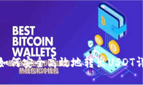 tp钱包如何安全高效地转出USDT详细指南