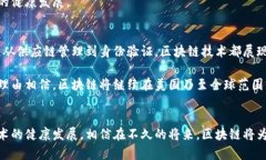 美国区块链模式详解：推动创新与合规并存的未