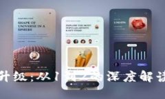 区块链升级：从1到2的深度解读与影响