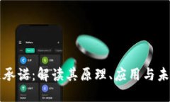 区块链承诺：解读其原理、应用与未来发展