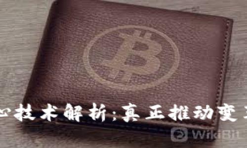 区块链的核心技术解析：真正推动变革的背后力量