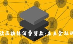 深入解读区块链消费贷款：未来金融的新选择