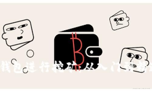 :如何使用TP钱包进行挖矿：从入门到精通的全景指南