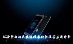 保险行业的区块链技术特性及其应用分析