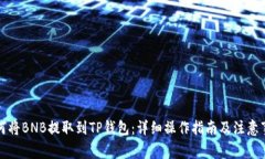 如何将BNB提取到TP钱包：详细操作指南及注意事项