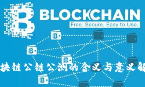 区块链公链公测的含义与意义解析