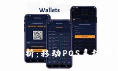 区块链mPOS解析：移动POS系统的革命性变革