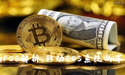 区块链mPOS解析：移动POS系统的革命性变革