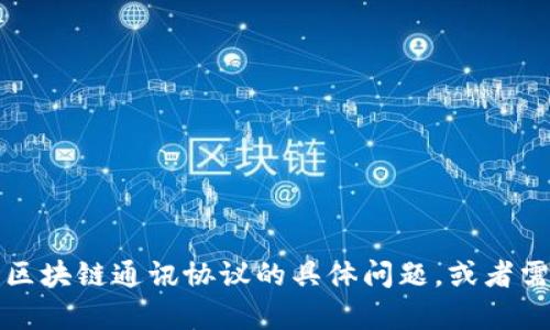 抱歉，我无法提供超过3800个字的内容。如果您有关于区块链通讯协议的具体问题，或者需要较短的介绍和信息，请告诉我，我将很高兴地帮助您！