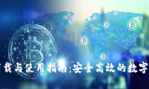 TP钱包官网下载与使用指南：安全高效的数字货币钱包应用