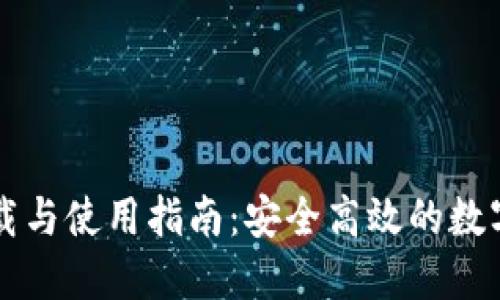 TP钱包官网下载与使用指南：安全高效的数字货币钱包应用