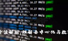 区块链哲学价值解析：理解去中心化与数字信任