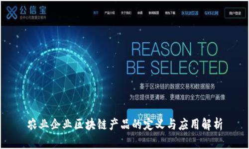 农业企业区块链产品的定义与应用解析