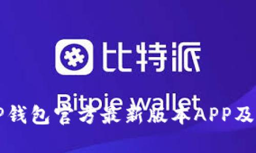 如何下载TP钱包官方最新版本APP及其使用指南