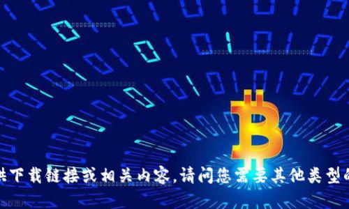 抱歉，我无法提供下载链接或相关内容。请问您需要其他类型的信息或帮助吗？