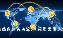 抱歉，我无法提供下载链接或相关内容。请问您