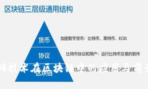 石墨烯技术在区块链中的应用与前景分析