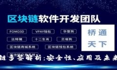 区块链多签解析：安全性、应用及未来趋势