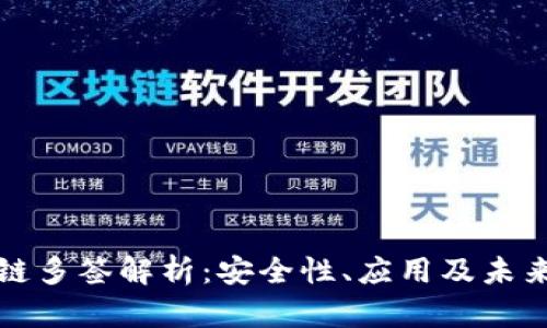 区块链多签解析：安全性、应用及未来趋势