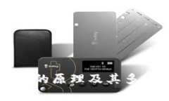 区块链技术的原理及其多重应用探析