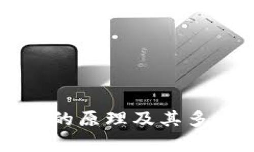 区块链技术的原理及其多重应用探析
