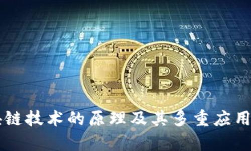 区块链技术的原理及其多重应用探析