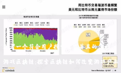 思考一个符合用户搜索需求并且的优质

游戏区块链：探索区块链如何改变游戏产业
