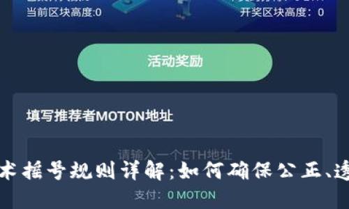区块链技术摇号规则详解：如何确保公正、透明与安全